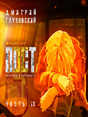 cover image of Пост. Спастись и сохранить. Часть 9